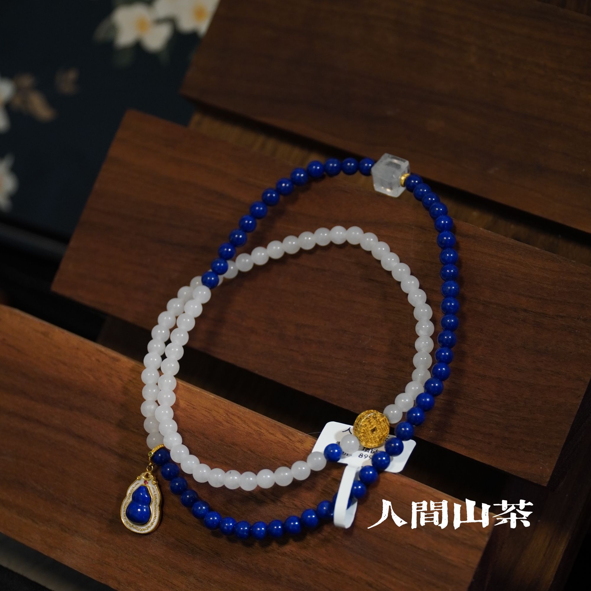 人间山茶H1-940青金石项链 多样性发其一