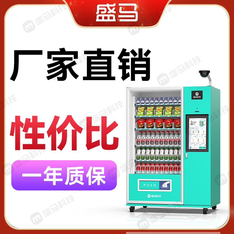 盛马21.5寸屏自动售货机无人售货机饮料机厂家直销多功能