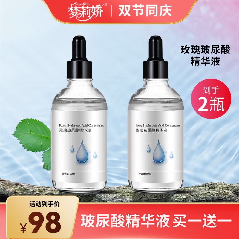 【双节拍一发二】梦莉娇玫瑰玻尿酸精华液 50ml