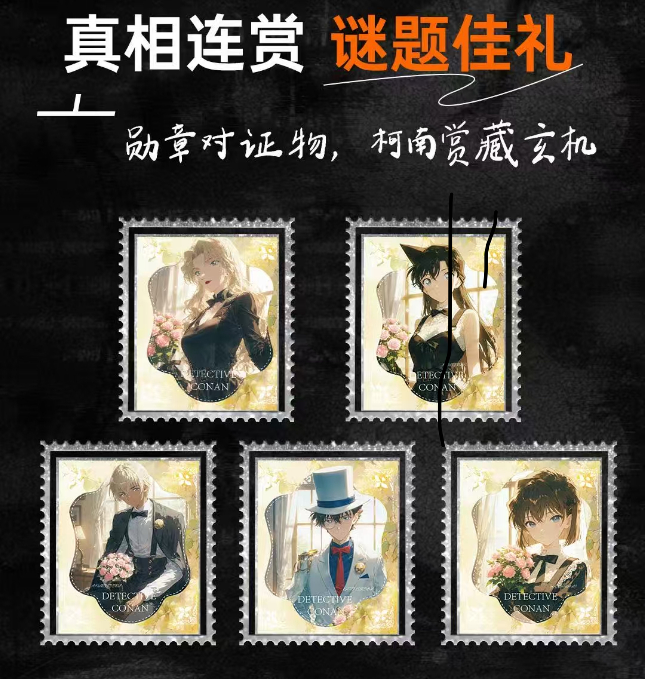 【月宝】熊猫文创《名侦探柯南》侦探集邮计划金属邮票盲盒（默认代拆）