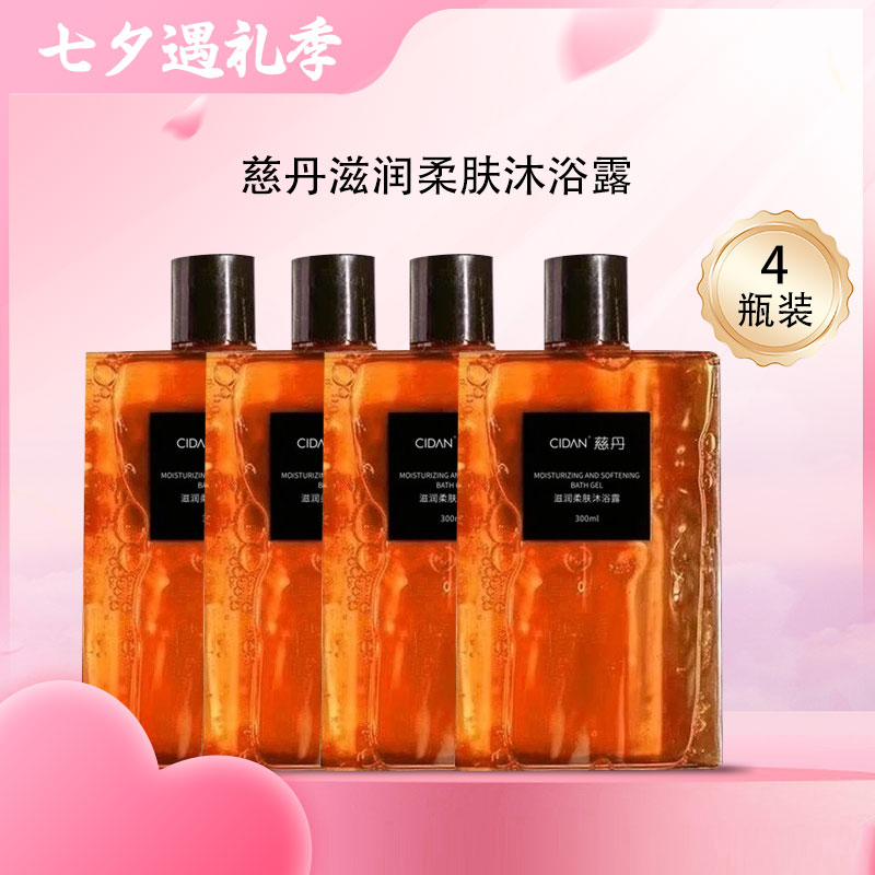 【四瓶装】慈丹滋润柔肤沐浴露