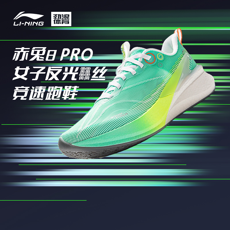 李宁赤兔8 PRO女子反光䨻丝轻量高回弹竞速训练跑鞋ARPV006-29