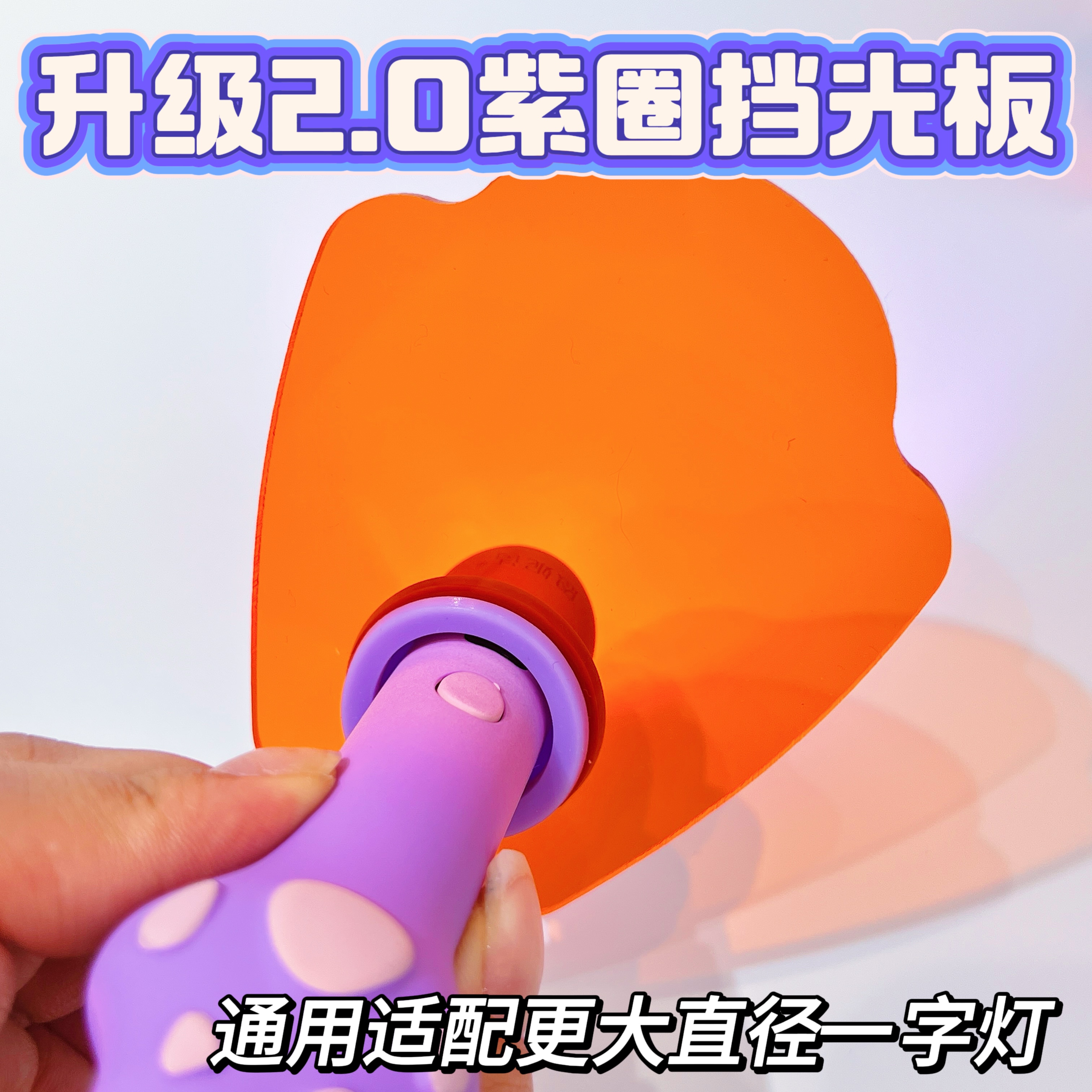 甲甲西升级2.0紫圈挡光板美甲一字灯护眼片隔蓝光手持光疗机挡片