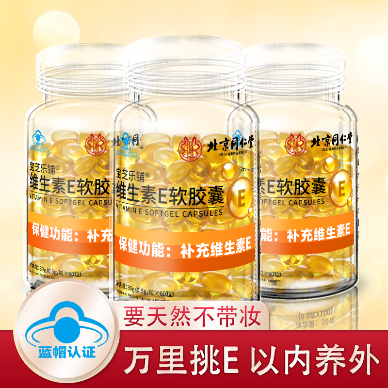 宝芝乐铺 官方正品 维生素E软胶囊 30g/瓶 