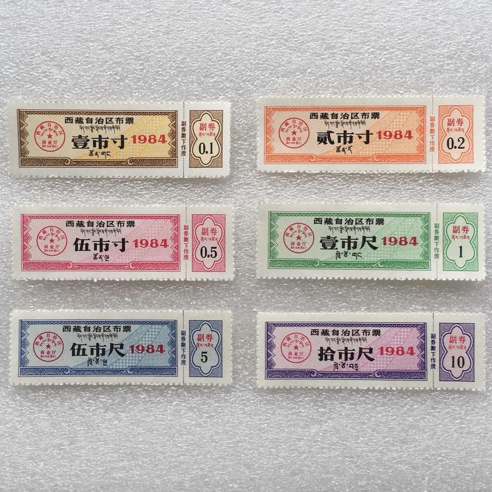 稀少1984年西藏全新品相1套6枚原版真品供应票证旧藏文玩艺术收藏