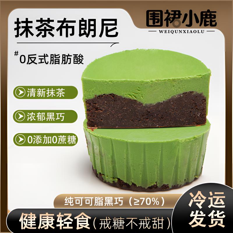 【围裙小鹿】抹茶布朗尼蛋糕健康无添加零食纯脂黑巧甜品手工现做