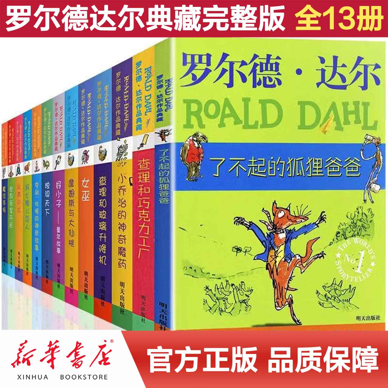 【微瑕】罗尔德达尔作品典藏全套13册单本了不起的狐狸爸爸3-6岁