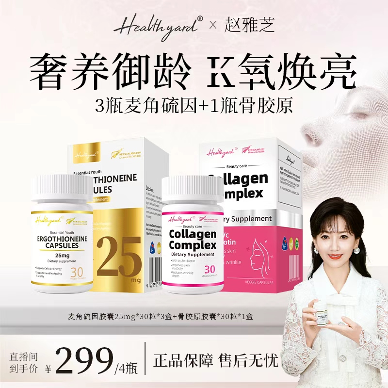 Healthyard 99.999%高纯度25mg麦角硫因胶囊骨胶原胶囊组合套装HY