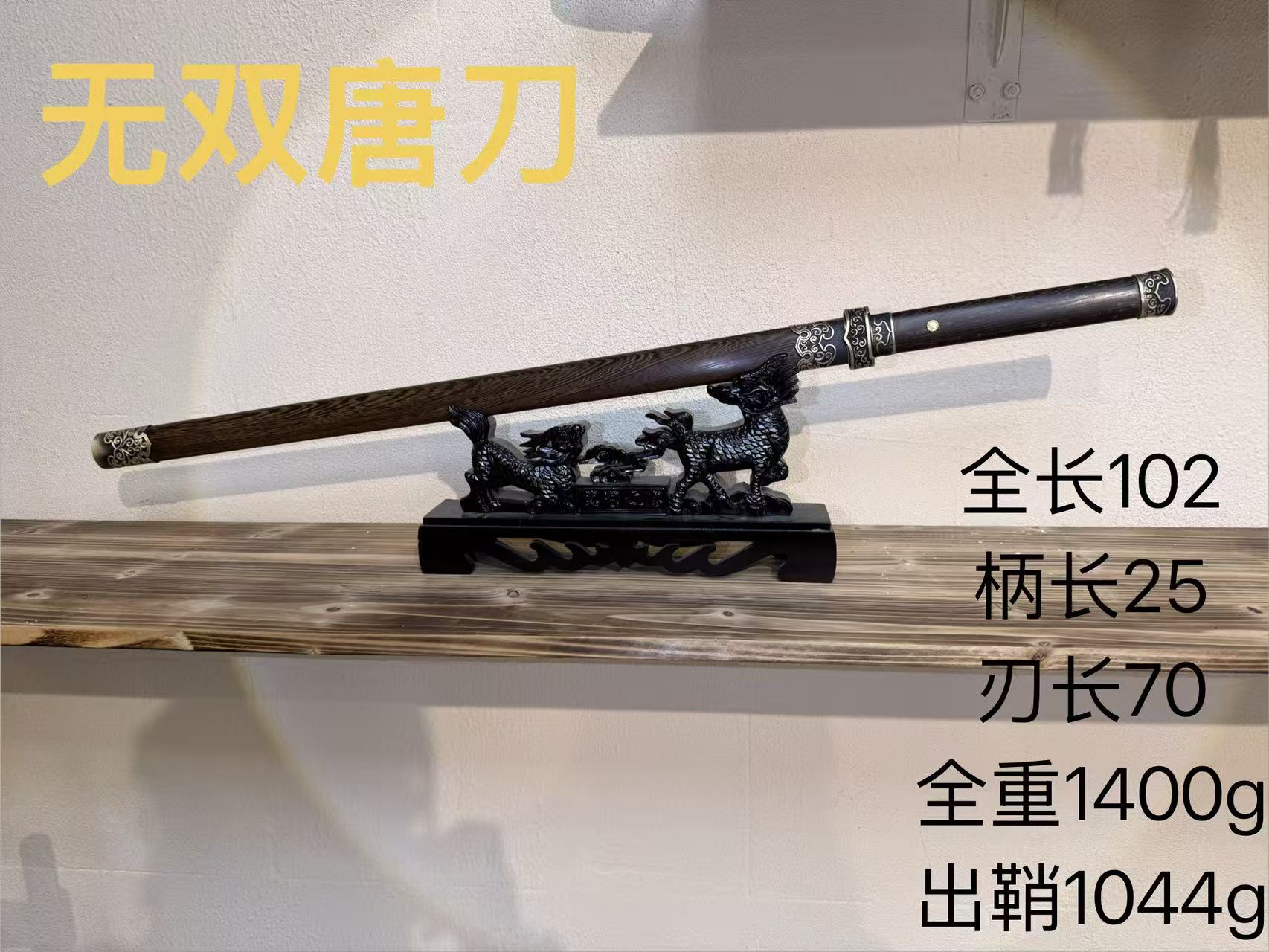 君子器收藏-勇哥-素装黄铜百炼钢唐横刀-052无双唐刀未开刃