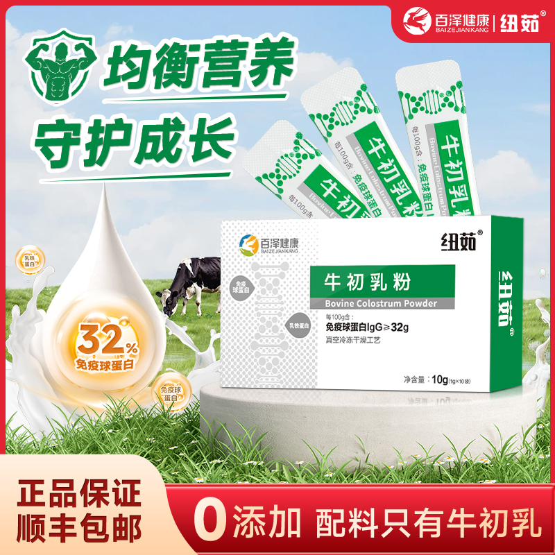 纽茹【多买划算】牛初乳冻干粉免疫球蛋白32%高含量健康成长钙锌硒
