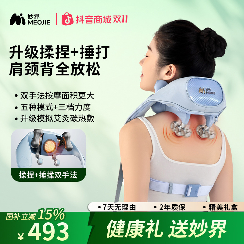 【国家补贴】妙界R9揉捶肩颈按摩仪艾灸碳热敷背部颈椎按摩中秋礼物