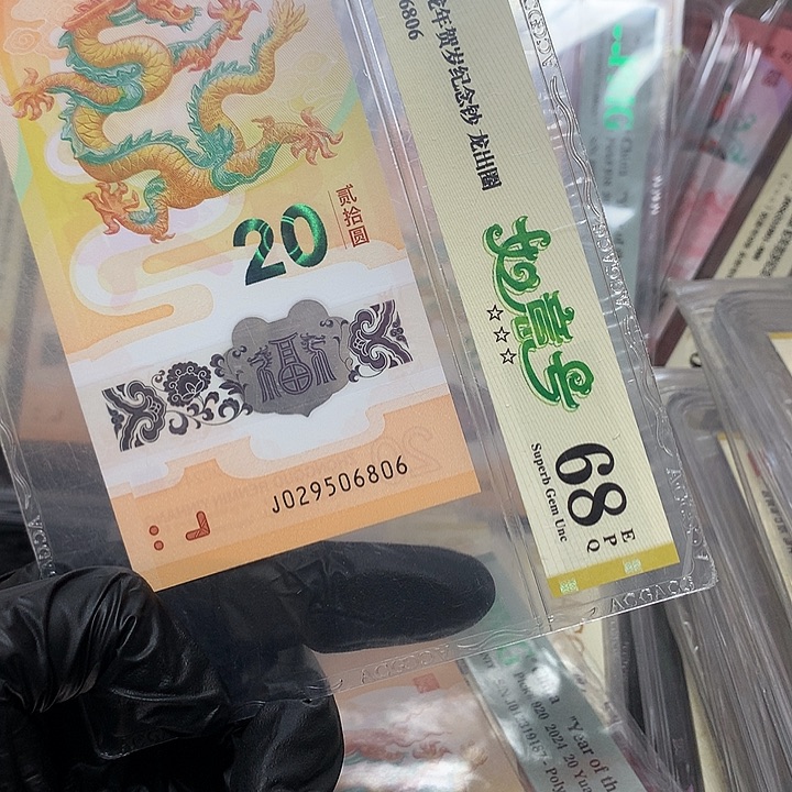 塑料029506806龙钞如意号单张爱藏68