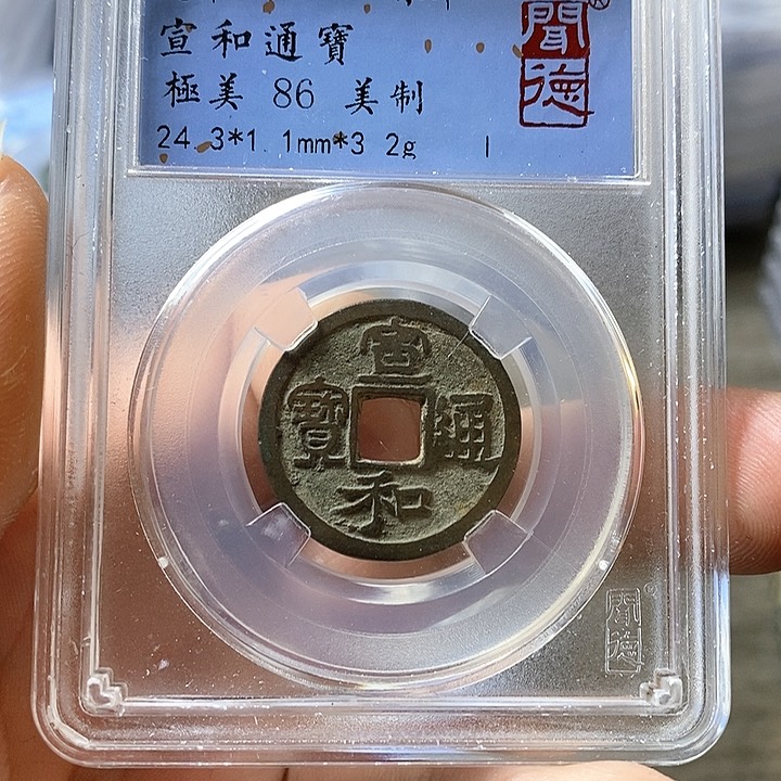 铜闻博文化宣和通宝