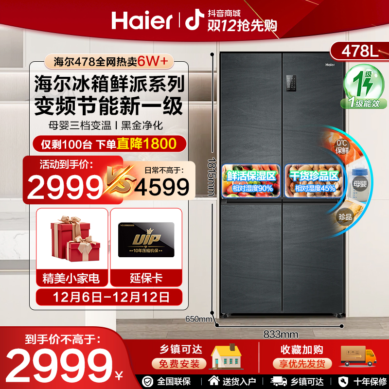 【双12抢先购】海尔478L冰箱一级变频风冷无霜抗菌净味智能四门冰箱