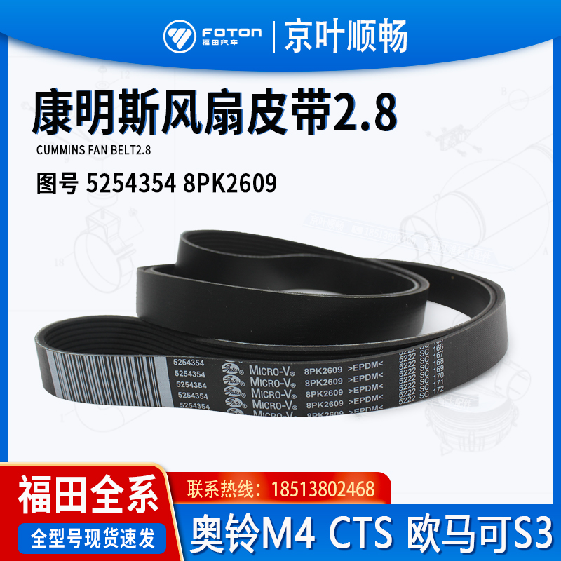 福田8PK2609欧马可S3奥铃速运CTS康明斯2.8发动机V棱皮带5254354