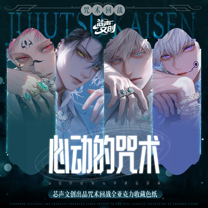 【拍一拆3】咒术回战 芯声文创全亚克力收藏色纸