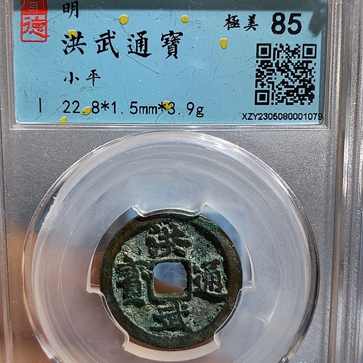 铜二妹洪武通宝评级