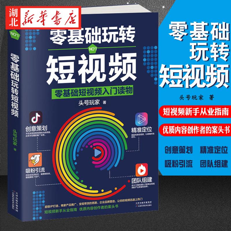零基础玩转短视频 一本书轻松搞定短视频 零基础短视频入门读物 