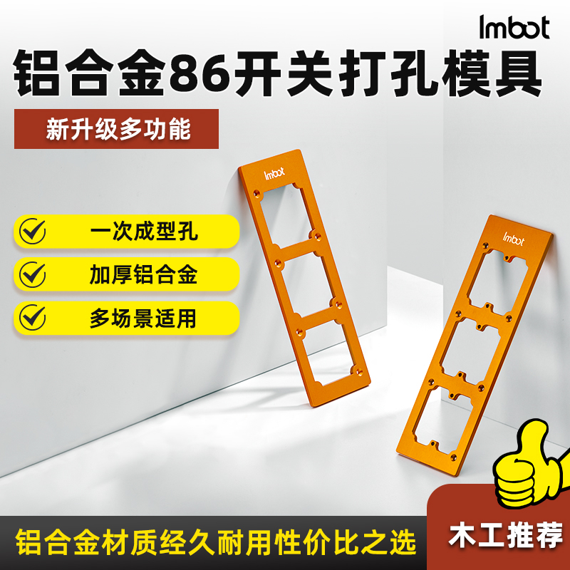 Imbot木工工具86线盒开孔模具正反面可用有无底盒通用