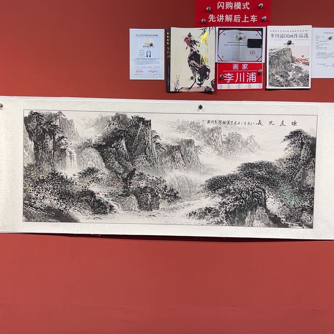 国画李川浦画家作品