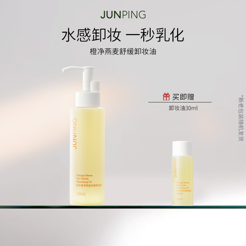 JUNPING/俊平橙净燕麦卸妆油舒缓温和不刺激洗卸二合一125ml