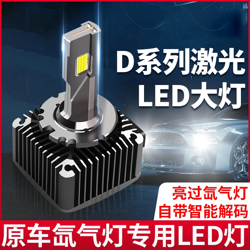 氙气灯专用D系超亮耐用聚光汽车LED大灯D1S/D2S/D3S/D4S无损升级