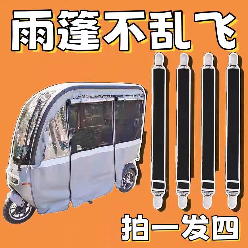 三轮车防风弹力夹雨帘下摆防止雨帘乱飞三轮车三轮车车棚雨棚