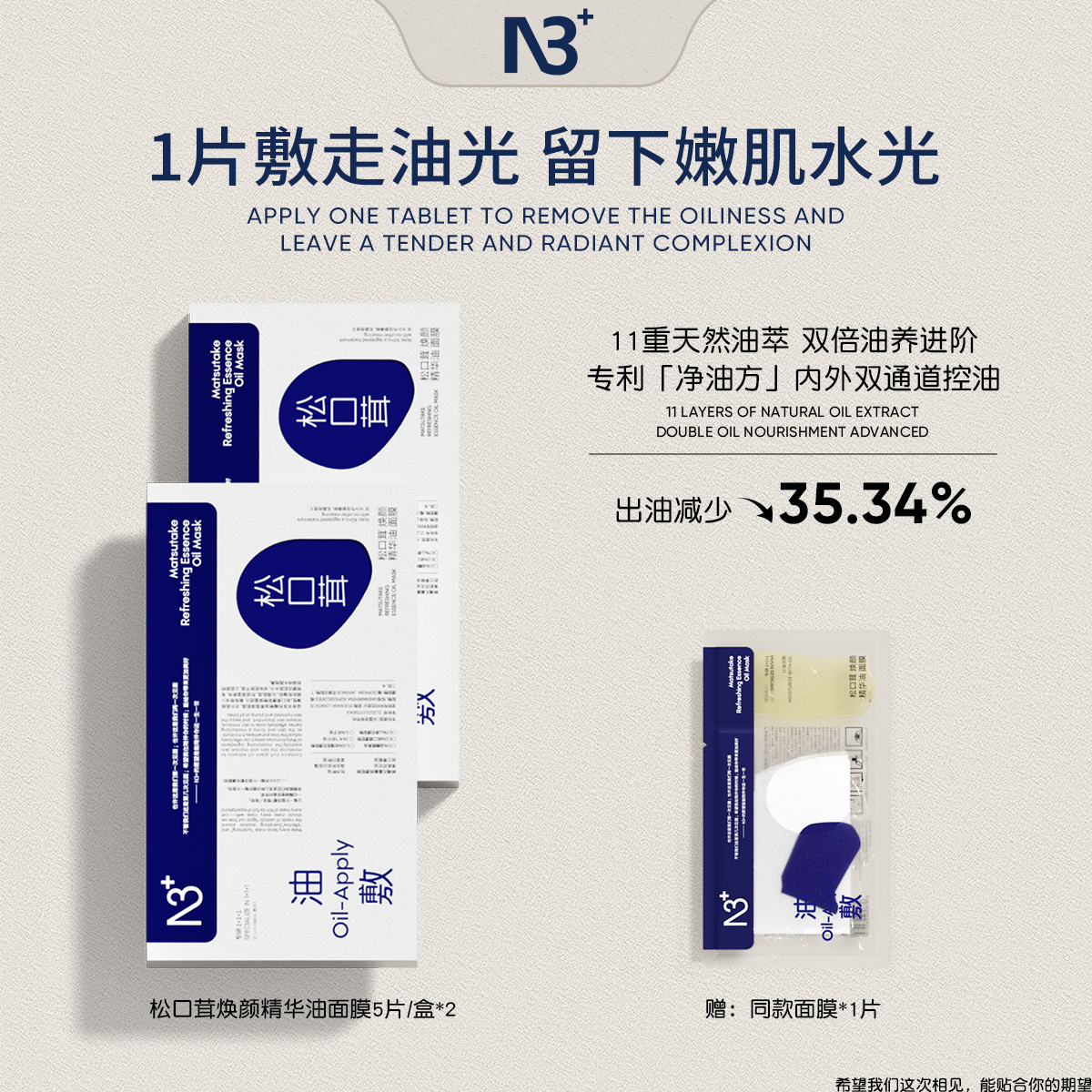 【敷出奶油肌】N 3松口茸焕颜精华油面膜全新升级2.0舒缓保湿
