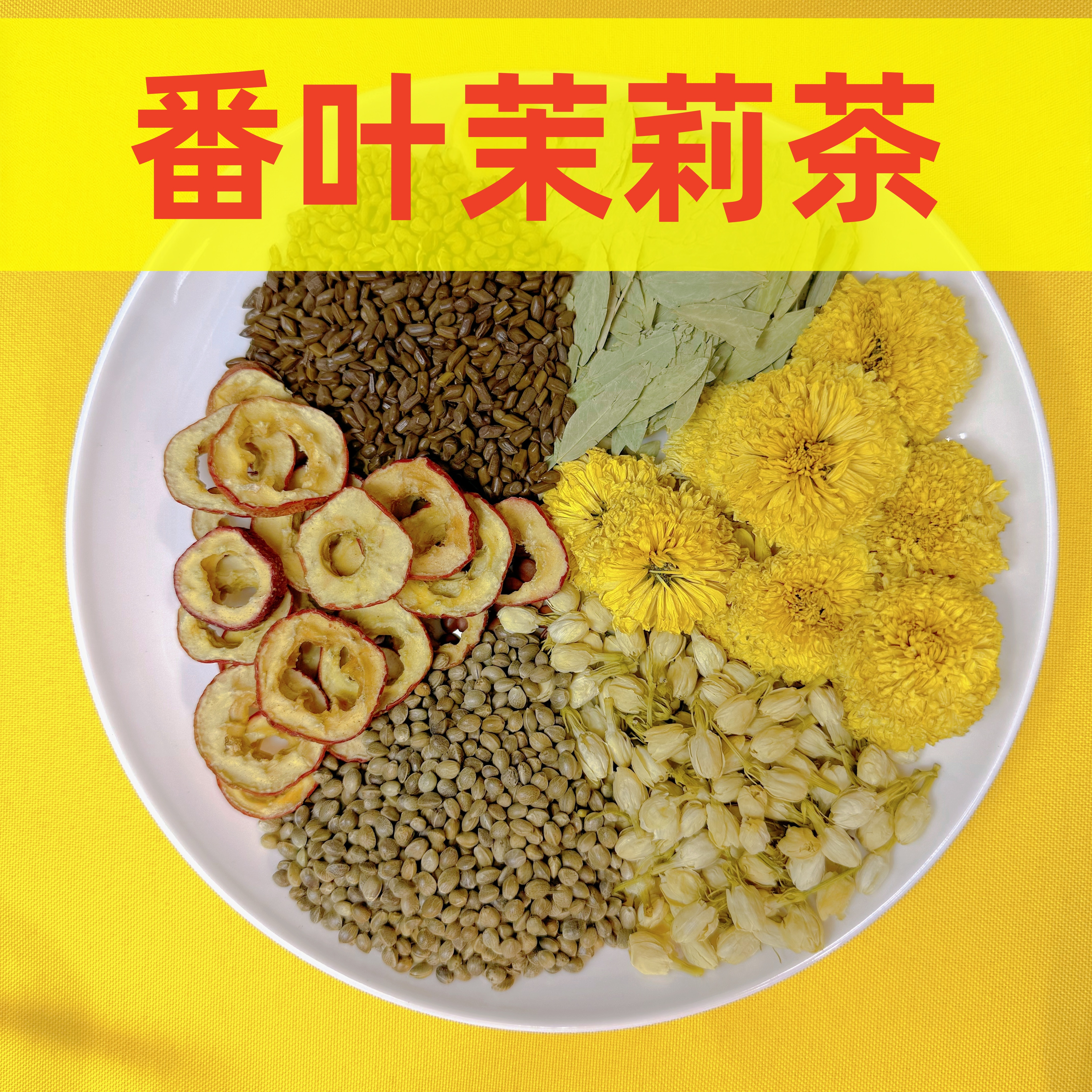 【番叶茉莉】 皇菊+茉莉花+火麻仁+番泻叶+决明子+山楂
