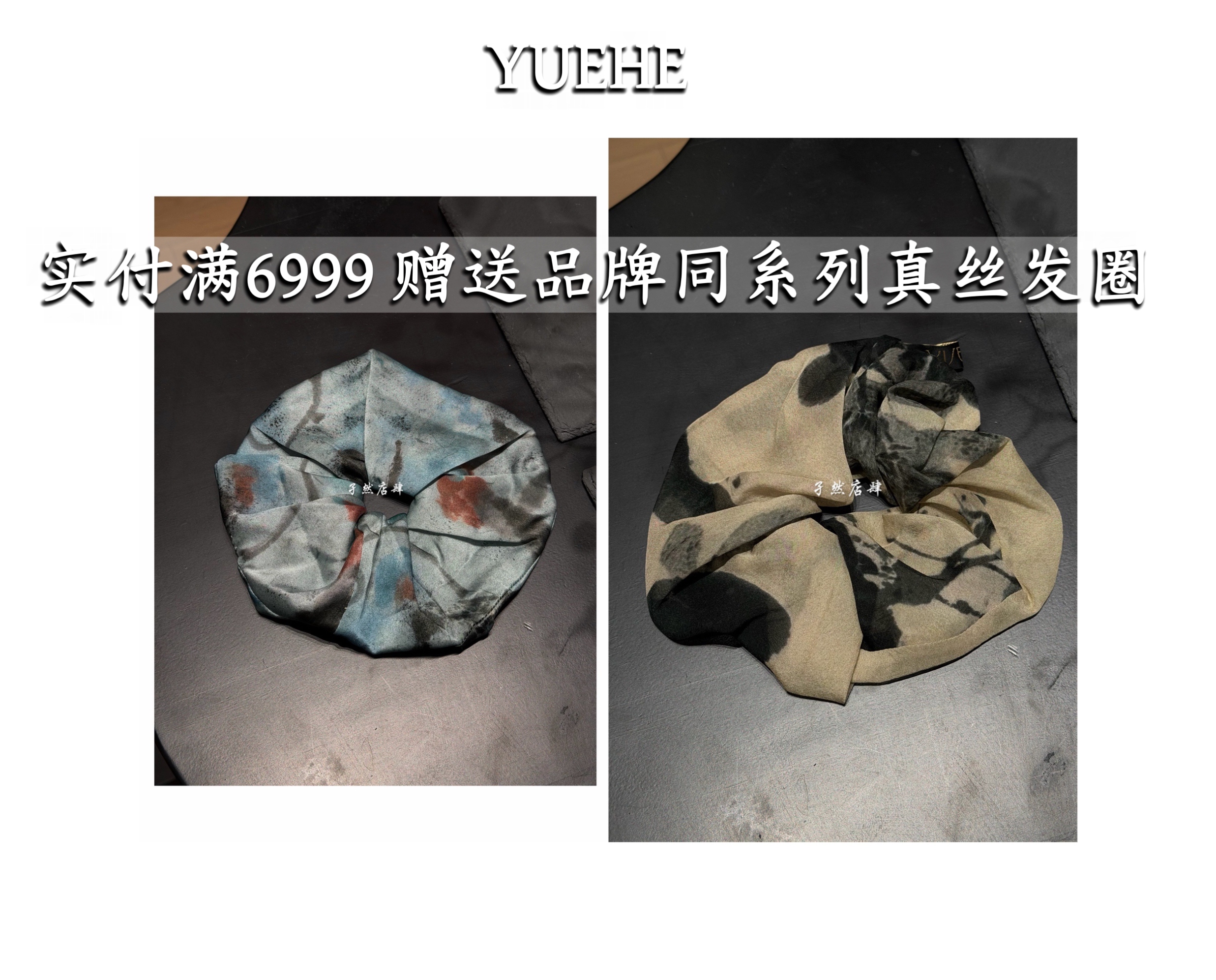 【孑然店肆】YUEHE 满6999赠送 同系列真丝发圈