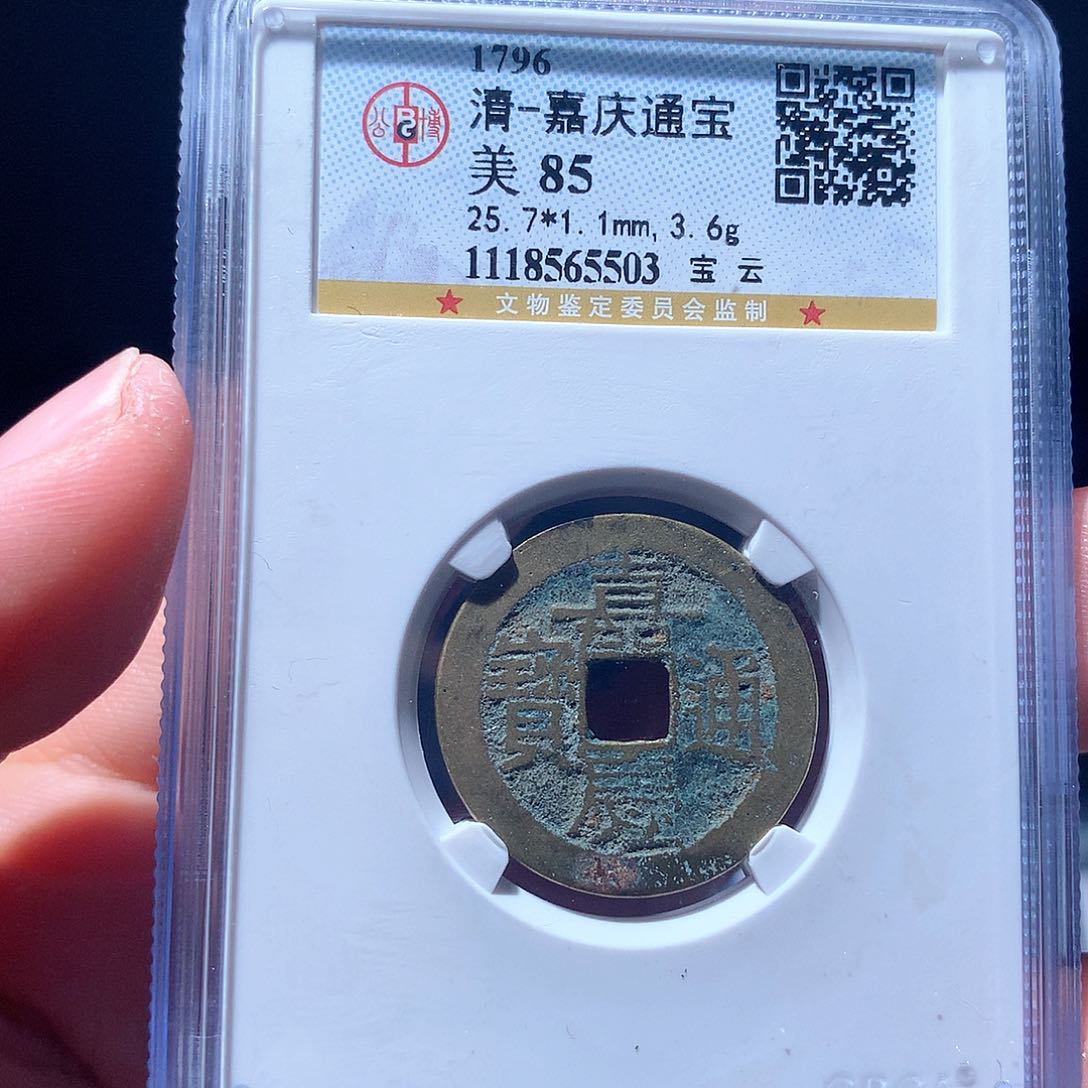 金属QY。嘉庆通宝85分5503