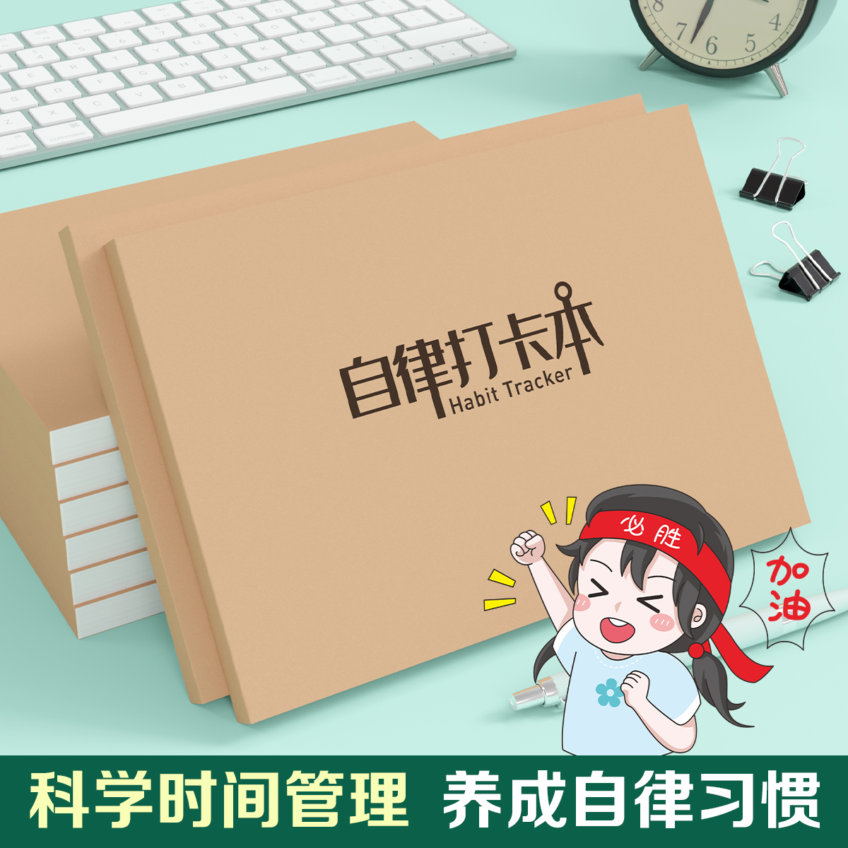 自律打卡本学习计划表小学生记录计划本好习惯养成神器时间管理规