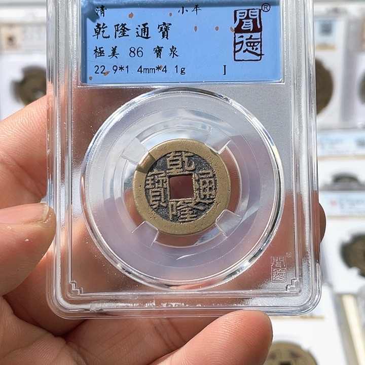 铜乾隆通宝小乙草泉福利～大宗
