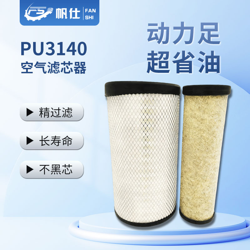 FANSHI/帆仕帆仕优选空气滤芯PU3140