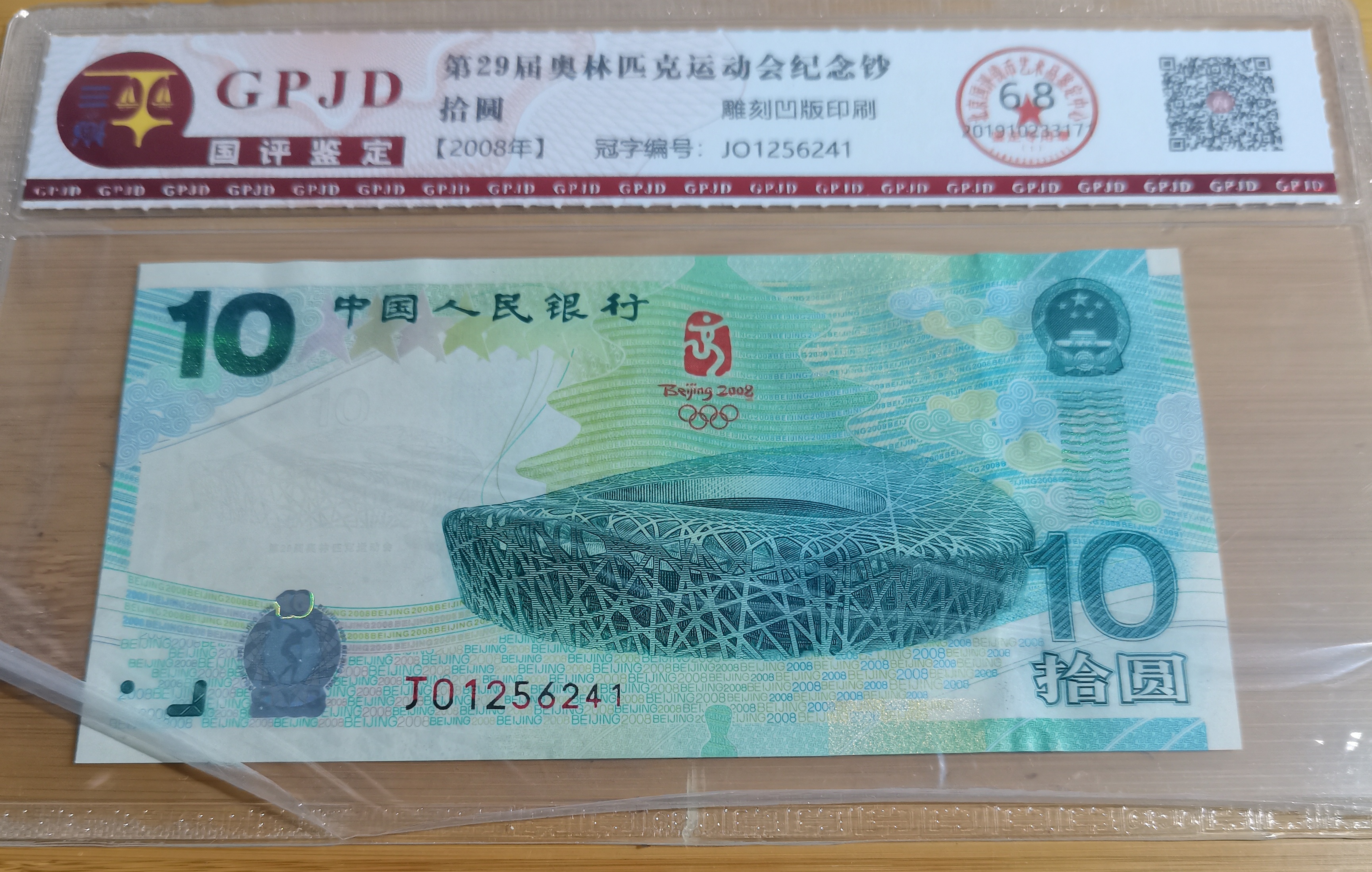 奥运钞绿钞10元法定货币评级封装原票