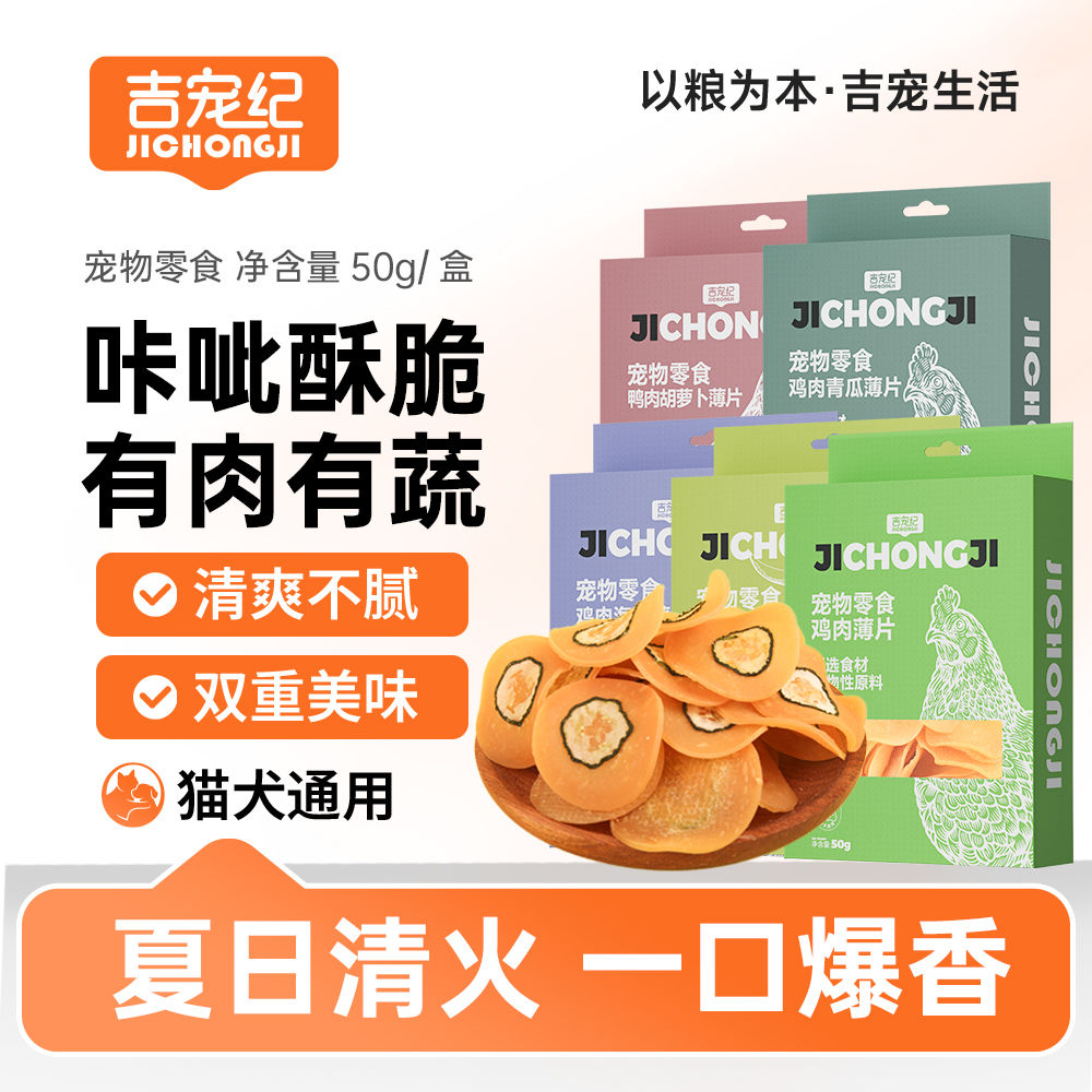 吉宠纪薄片肉片 猫狗零食洁牙磨牙高蛋白补钙训练