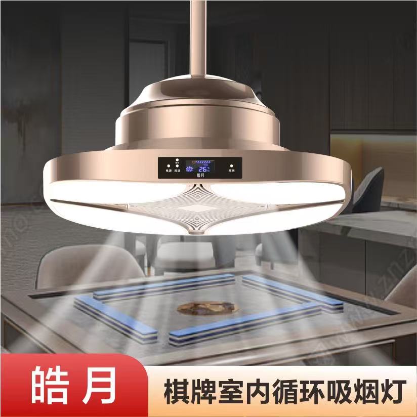 皓月内循环棋牌麻将净化灯