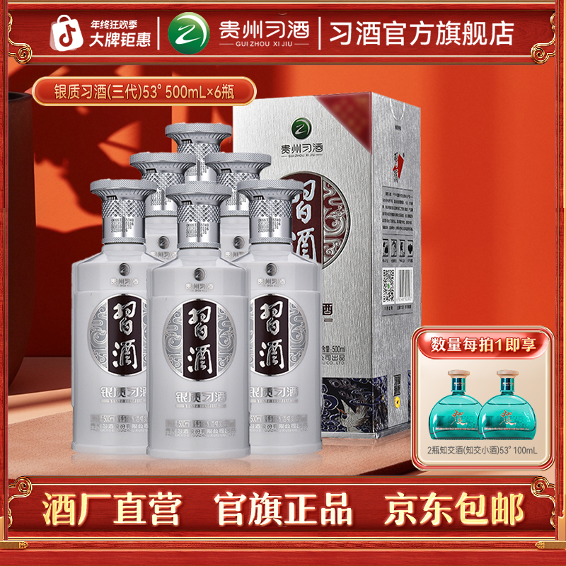 习酒【官方旗舰】银质习酒（第三代）整箱 酱香型粮食白酒53度500ml*6