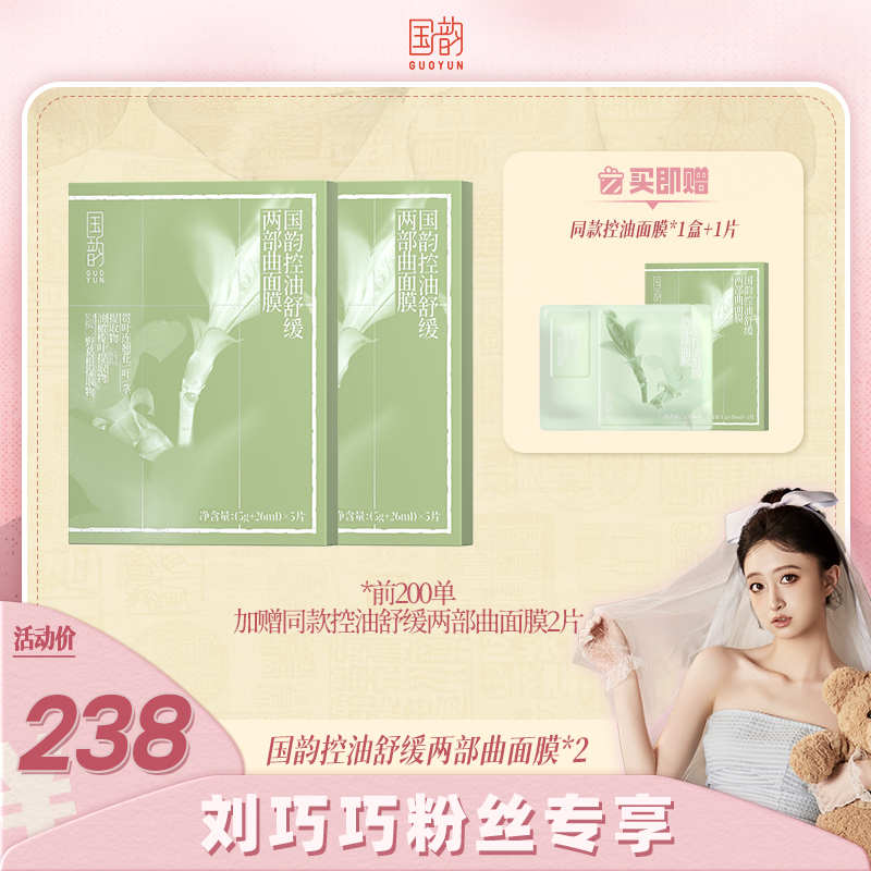 【刘巧巧粉丝专属】野葛根冰感柔润清洁舒缓保湿控油面膜油皮必备