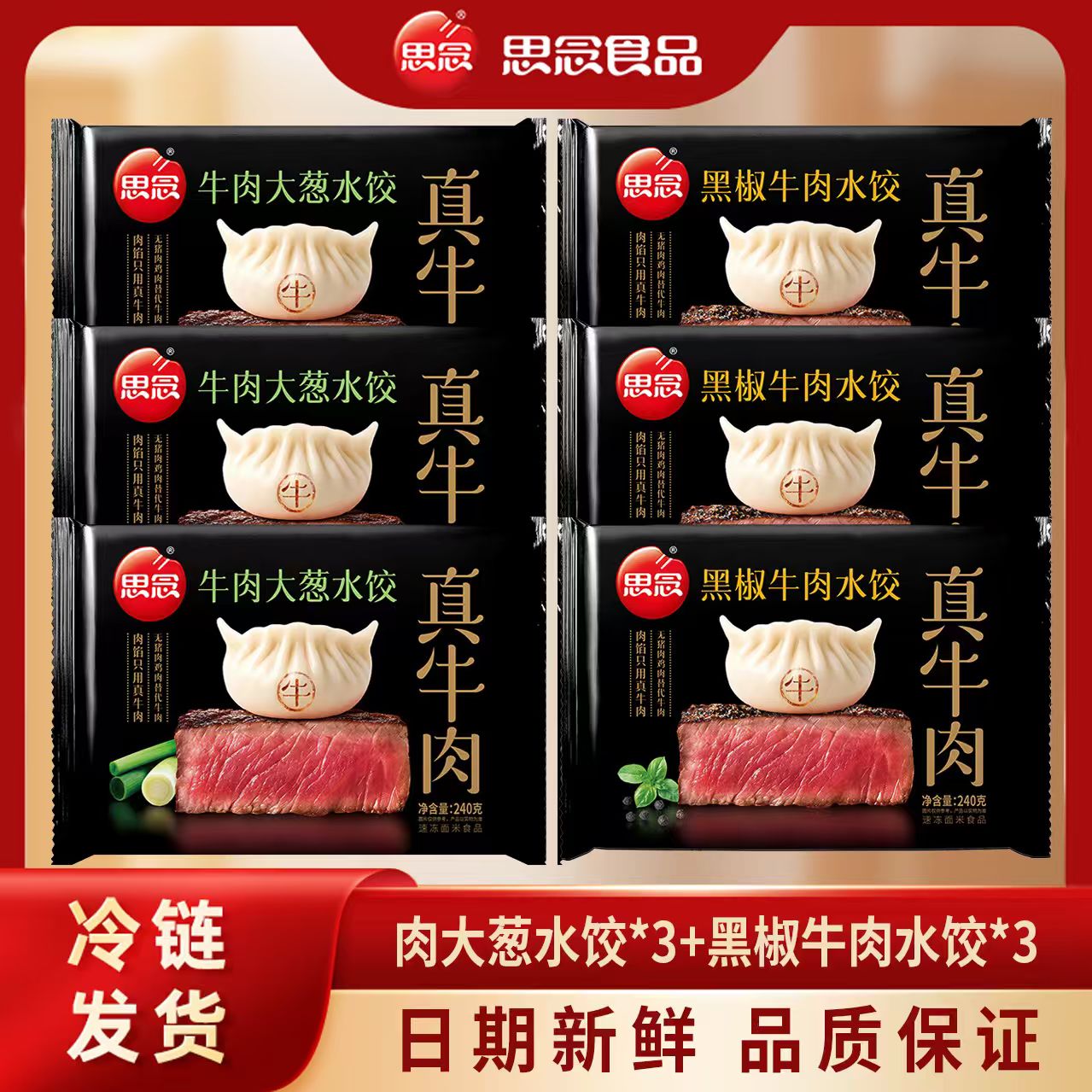 思念黑椒牛肉水饺*3牛肉大葱水饺*3-新鲜真牛肉真空锁鲜XHJ-SJ