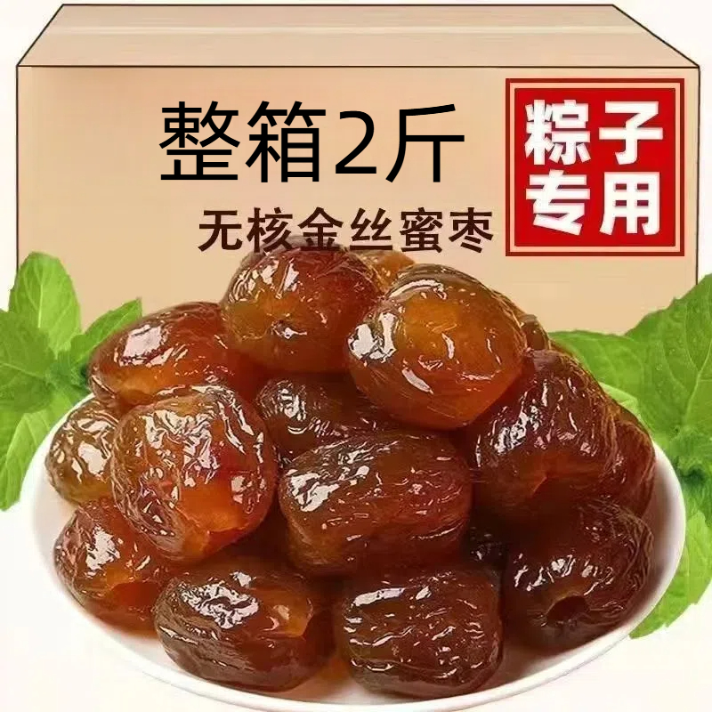 【端午福利2斤】新货手工阿胶蜜枣无核蜜枣软枣包粽子煮粥煲汤
