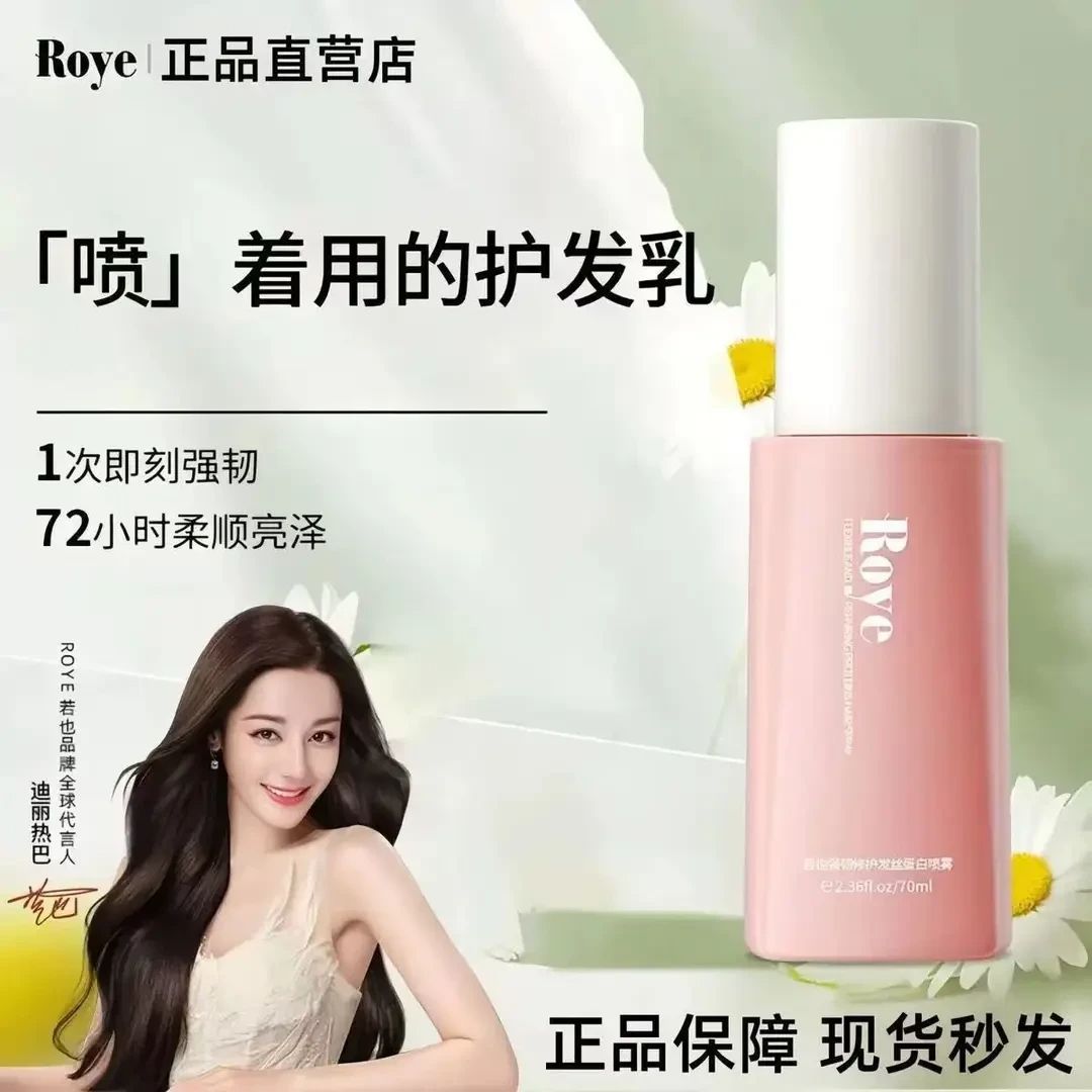 Roye若也护发喷雾发膜顺滑蛋白矫正女防毛躁柔顺持久留香强韧护发