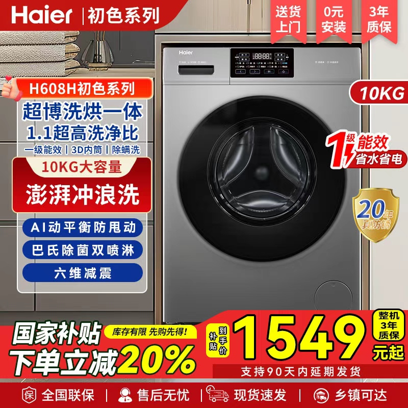 海尔【初色】滚筒洗衣机杀菌全自动超薄10kg一级能效XQG100-H608H