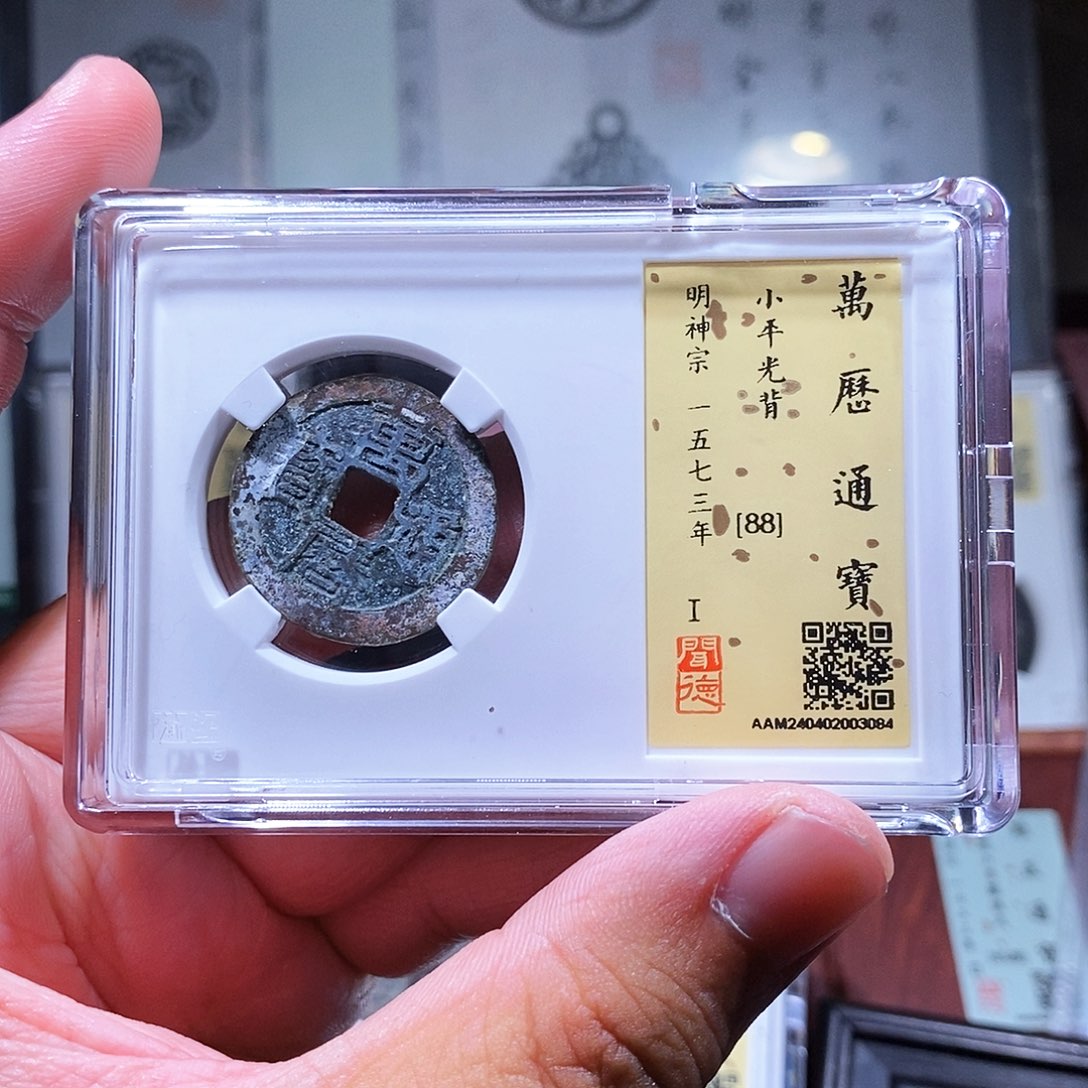 铜瀚海文物w万历通宝3084