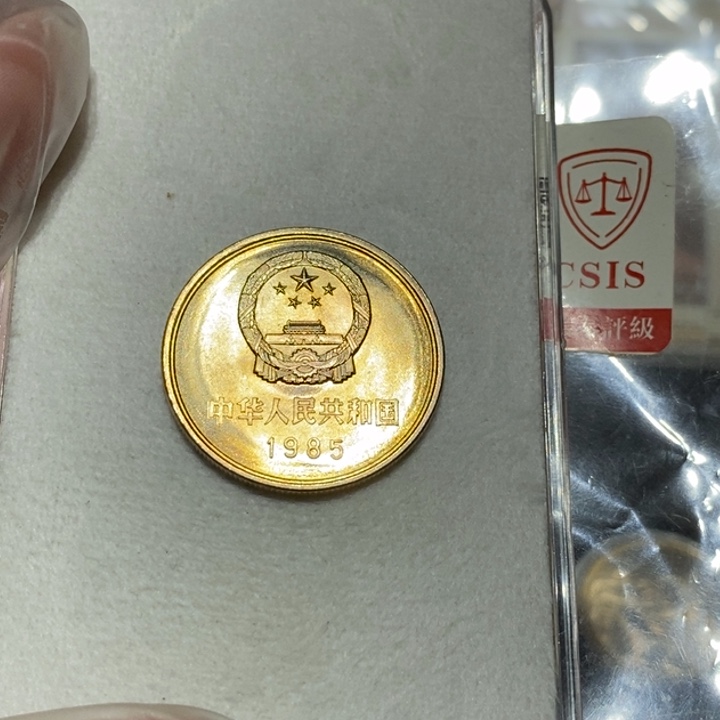 辉***辉85长城币一元一枚宽版重黄油