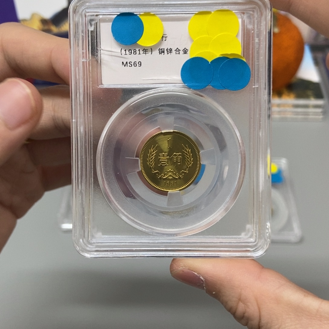 其他普通金属81年长城币一角评级69分