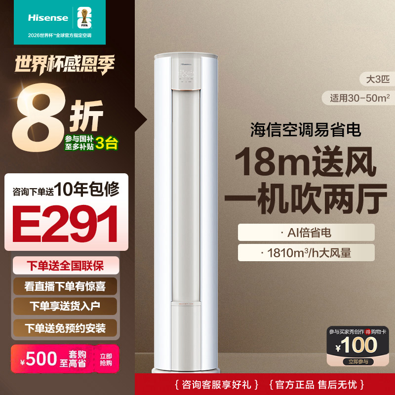 海信大3匹易省电E291 AI省电速冷热新一级变频柜机空调