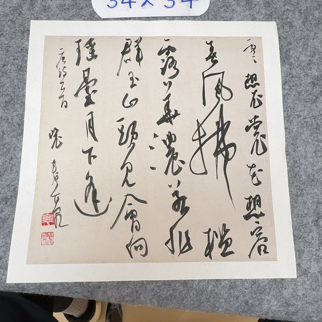 书法中书裴春亮34+34