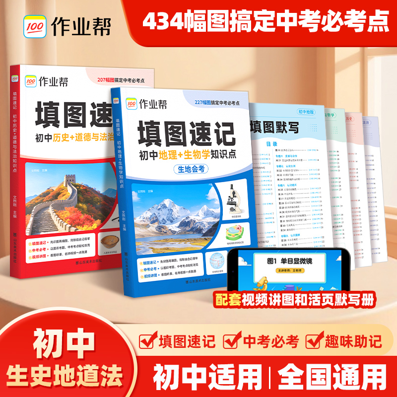 作业帮2026中考真题【小四门】政史地生高频考点填图速记口诀妙记