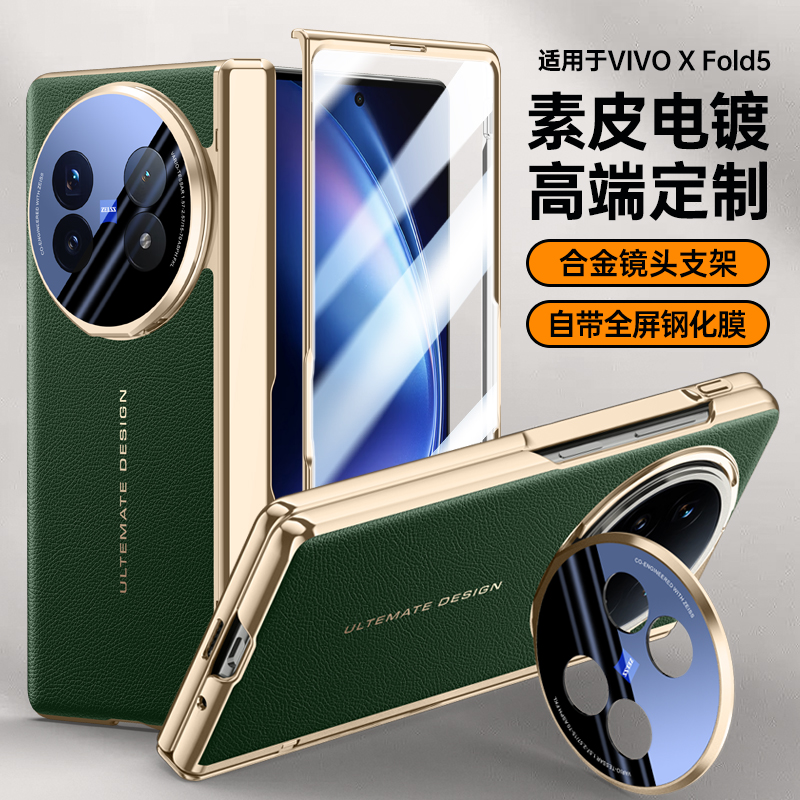 适用vivoXfold5折叠屏手机壳壳膜一体带中轴电镀素皮防摔镜头支架